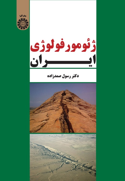 ژئومورفولوژی ایران - Author: رسول صمدزاده - Publisher: سازمان سمت